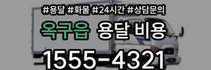옥구읍 용달 비용