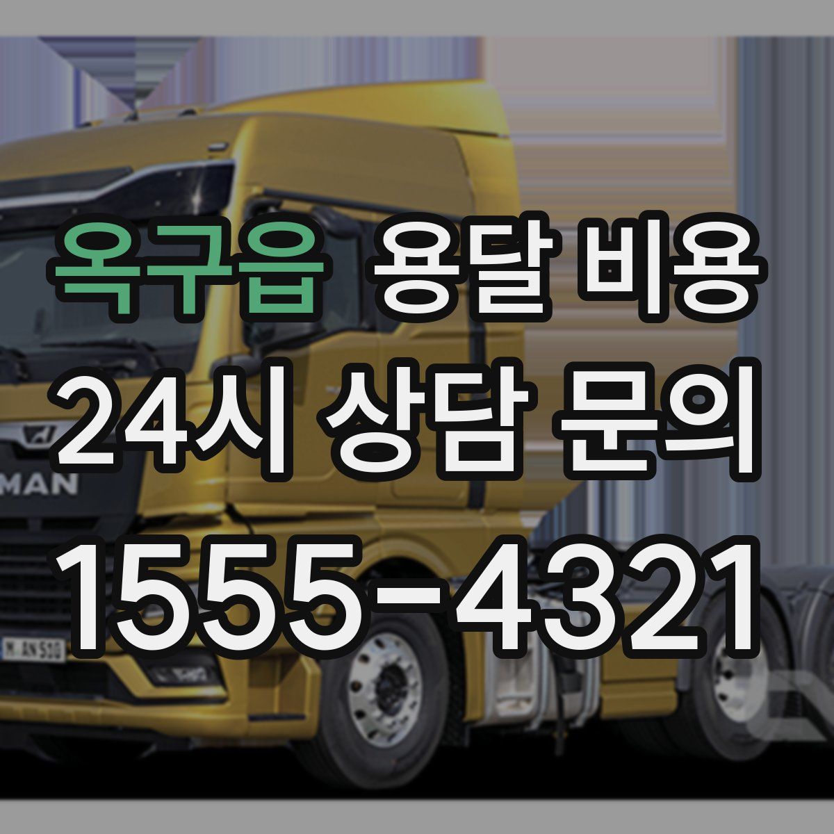 옥구읍 용달 비용