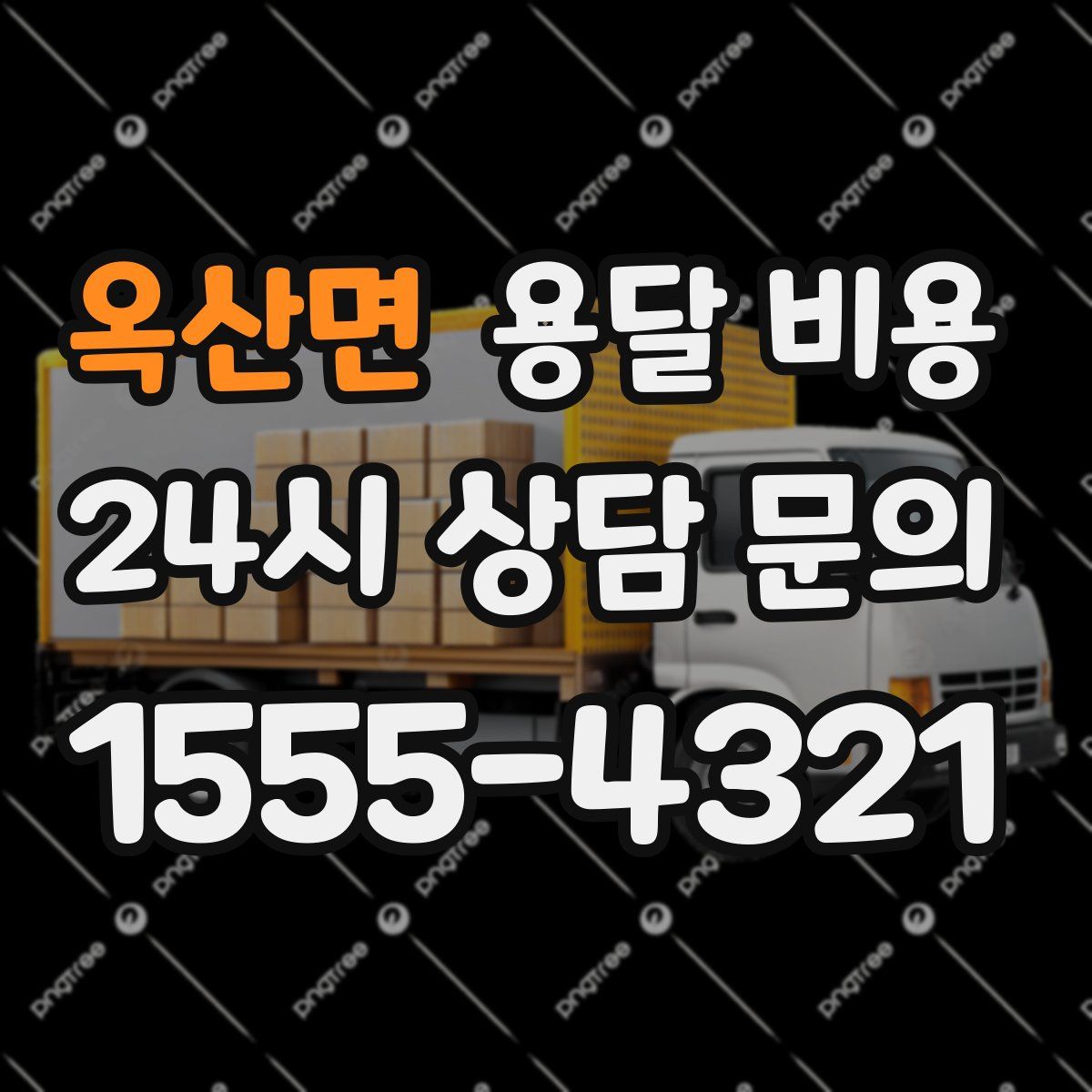 옥산면 용달 비용