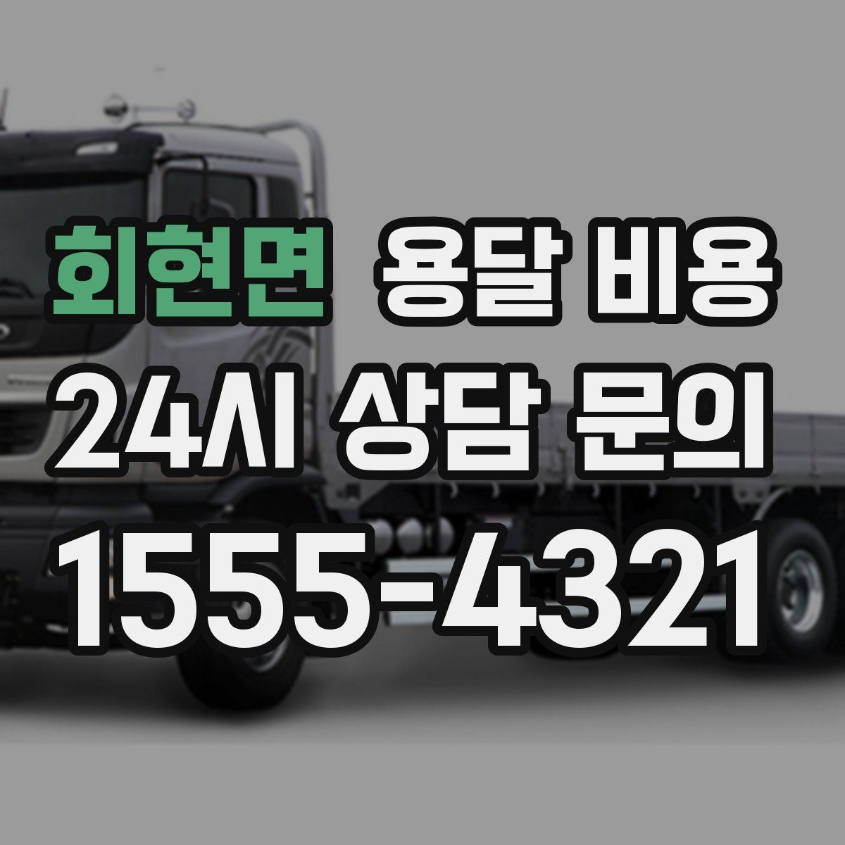 회현면 용달 비용