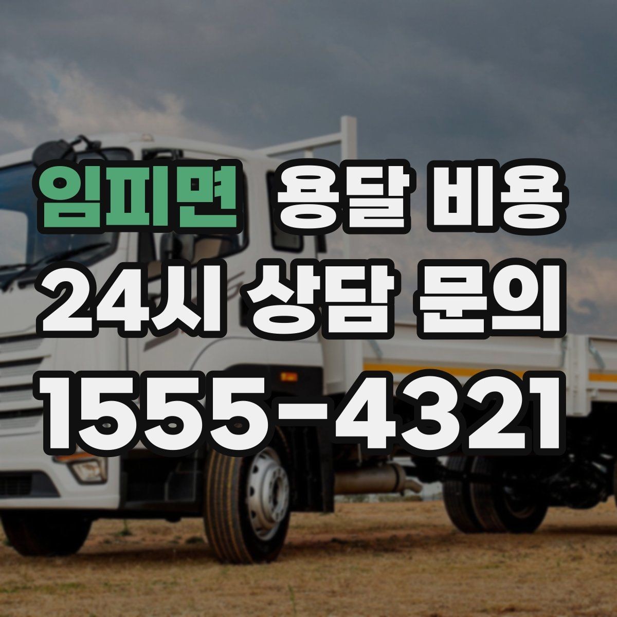 임피면 용달 비용 현명하게 선택하는 기준