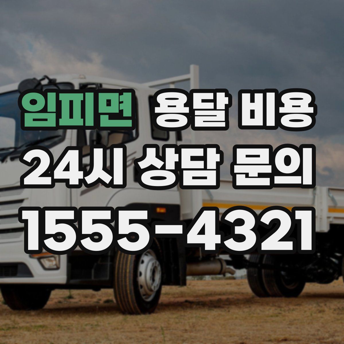 임피면 용달 비용