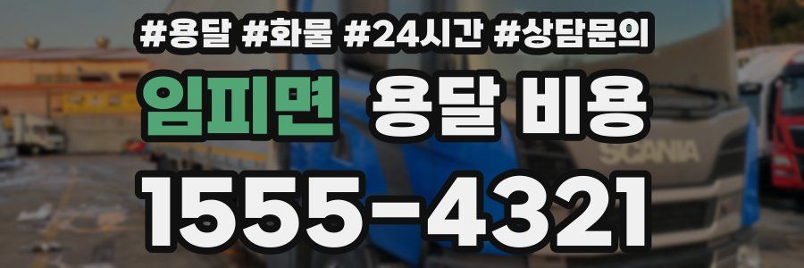 임피면 용달 비용