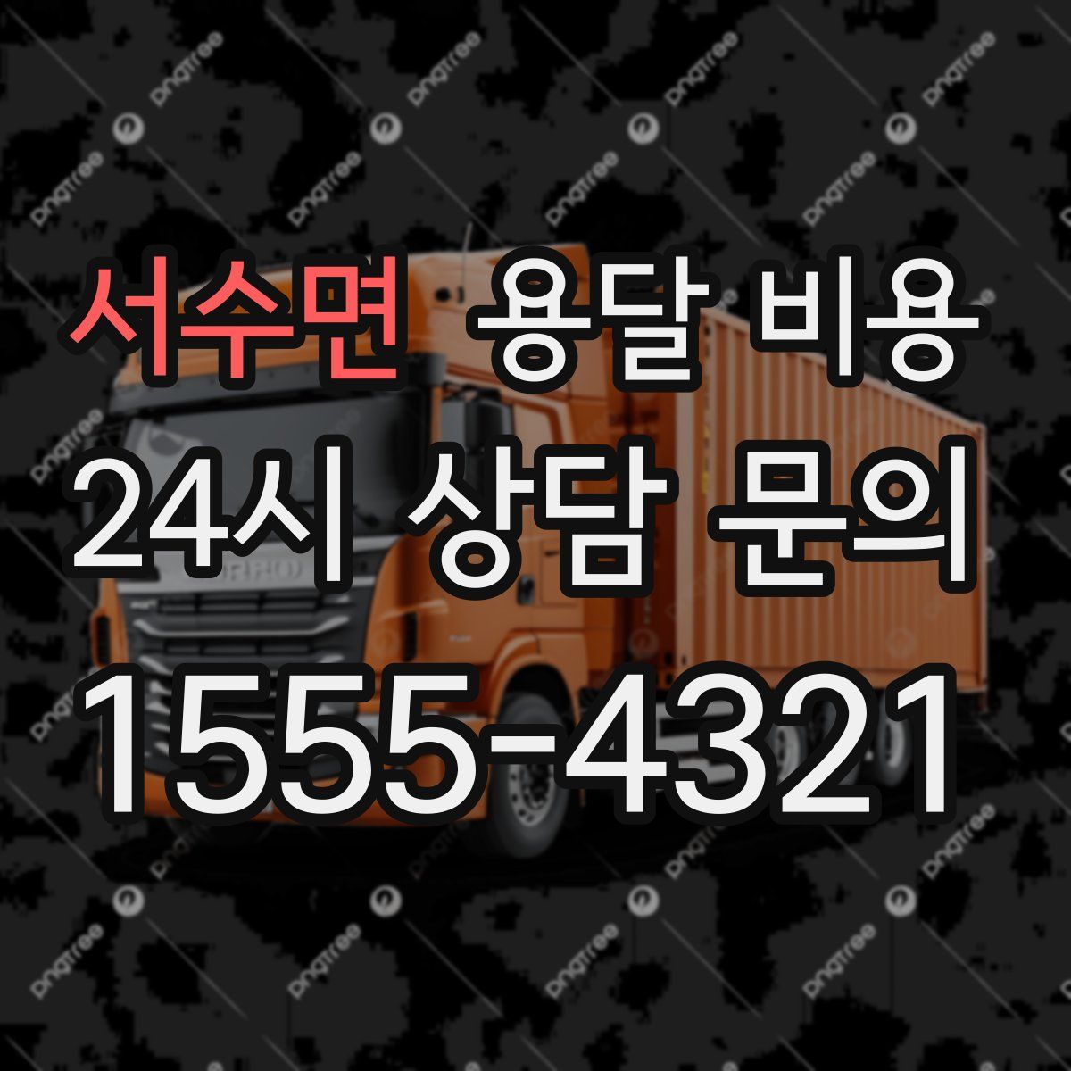 서수면 용달 비용