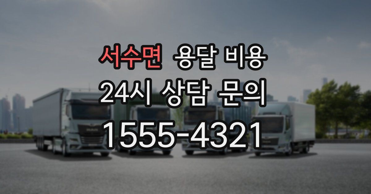 서수면 용달 비용