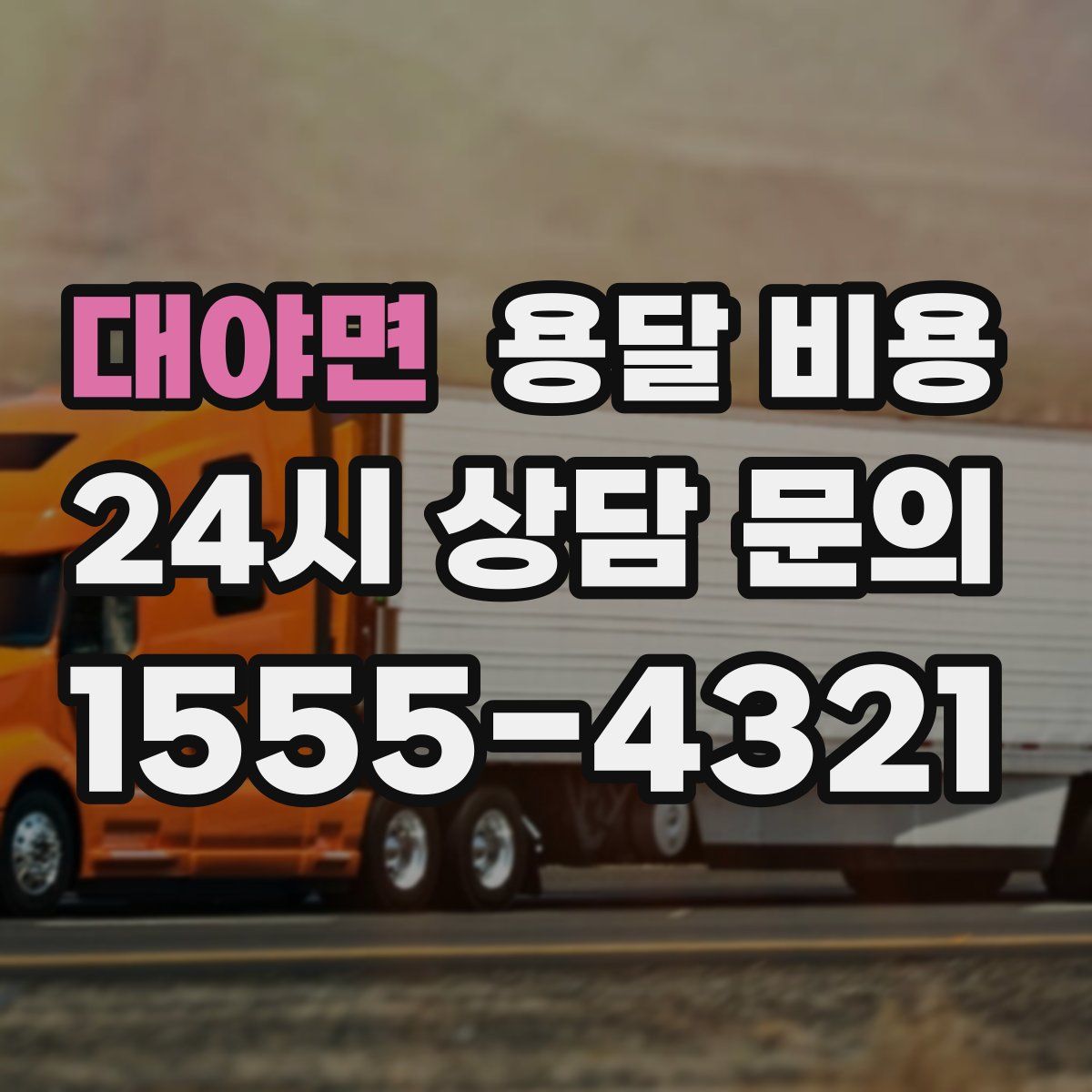 대야면 용달 비용