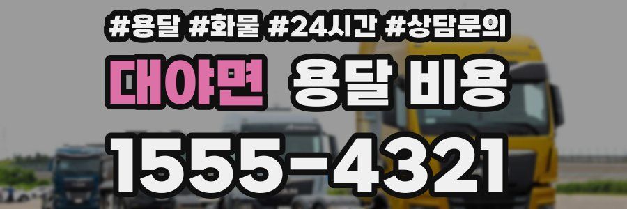 대야면 용달 비용