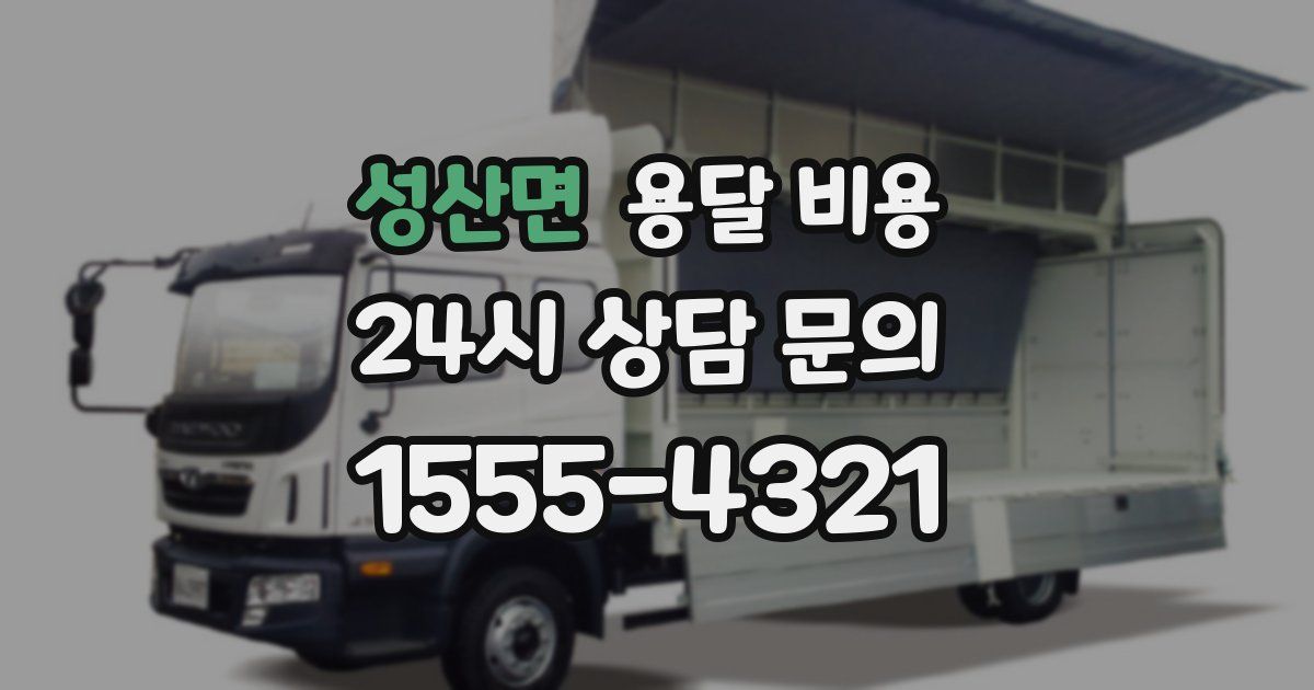 성산면 용달 비용