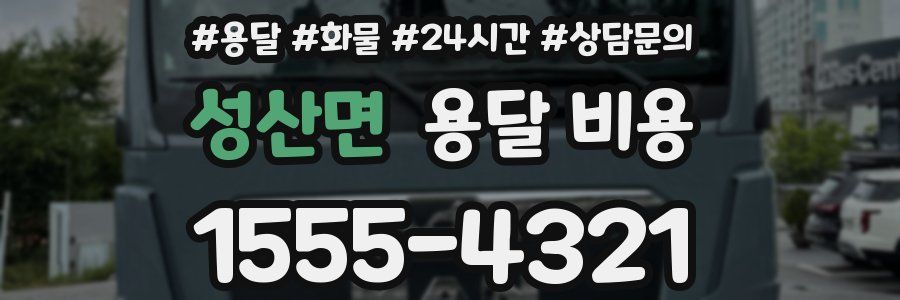 성산면 용달 비용