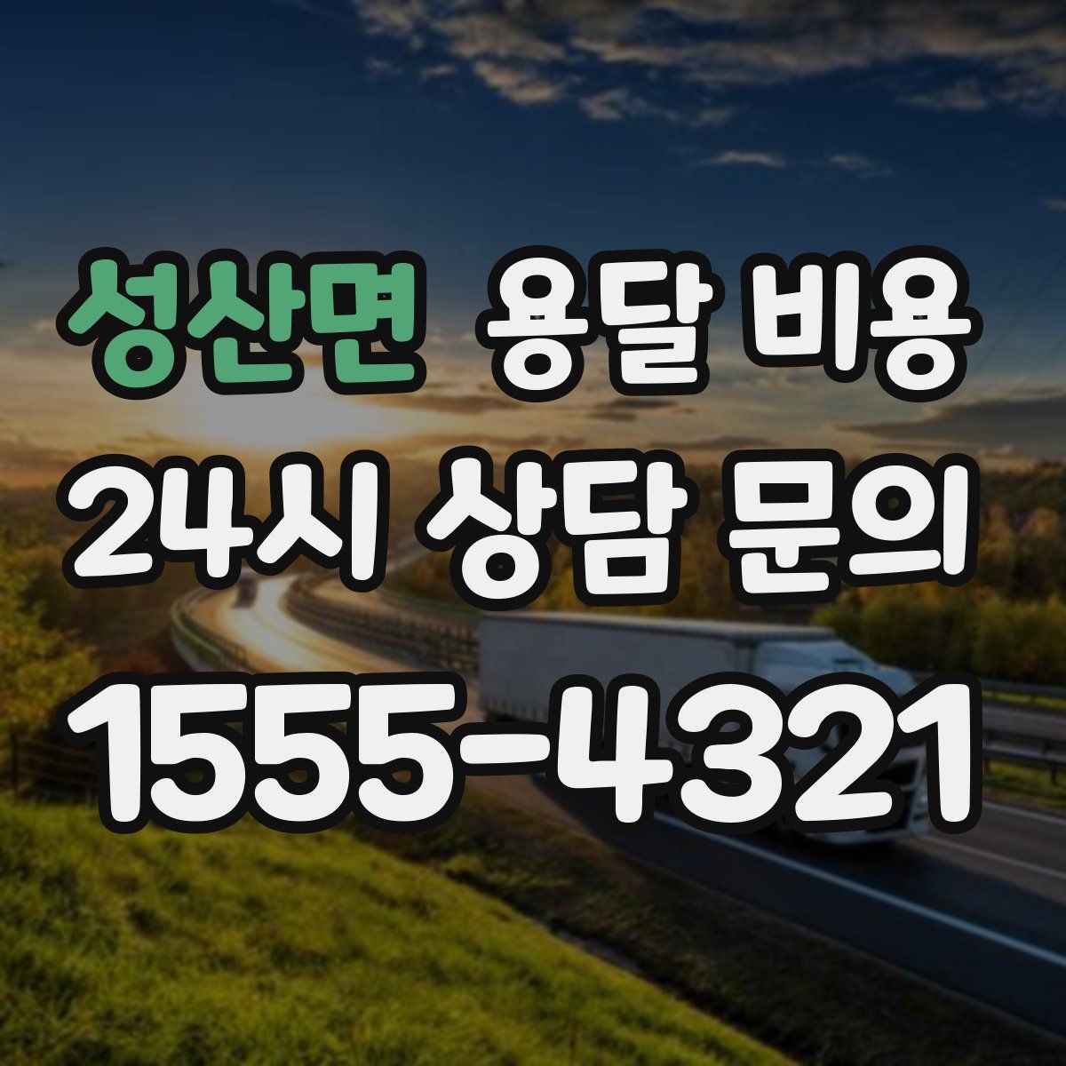 성산면 용달 비용