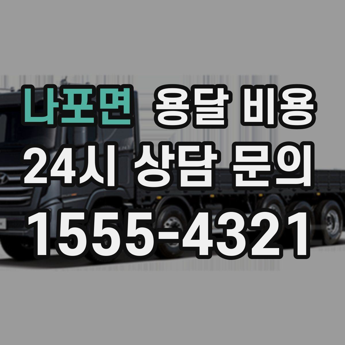 나포면 용달 비용