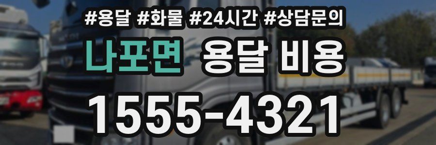 나포면 용달 비용