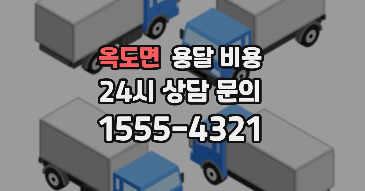 옥도면 용달 비용