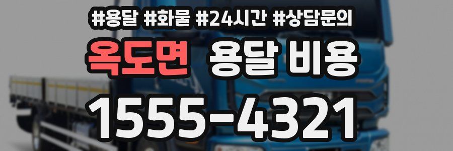 옥도면 용달 비용