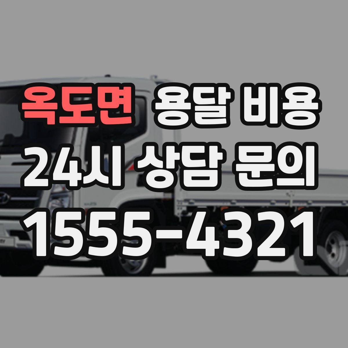 옥도면 용달 비용