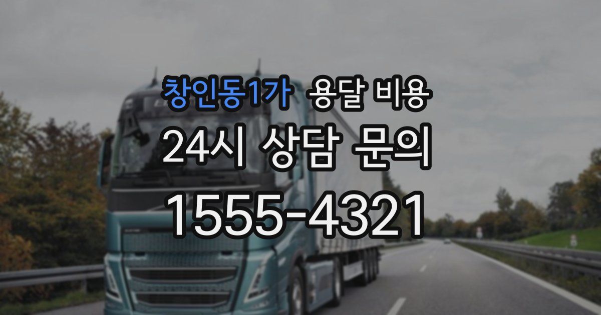 창인동1가 용달 비용