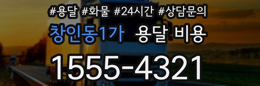 창인동1가 용달 비용