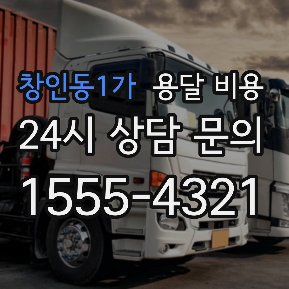 창인동1가 용달 비용