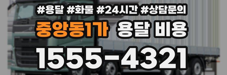 중앙동1가 용달 비용