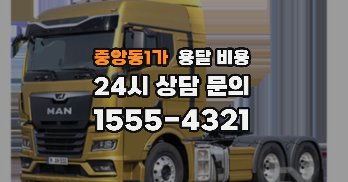 중앙동1가 용달 비용