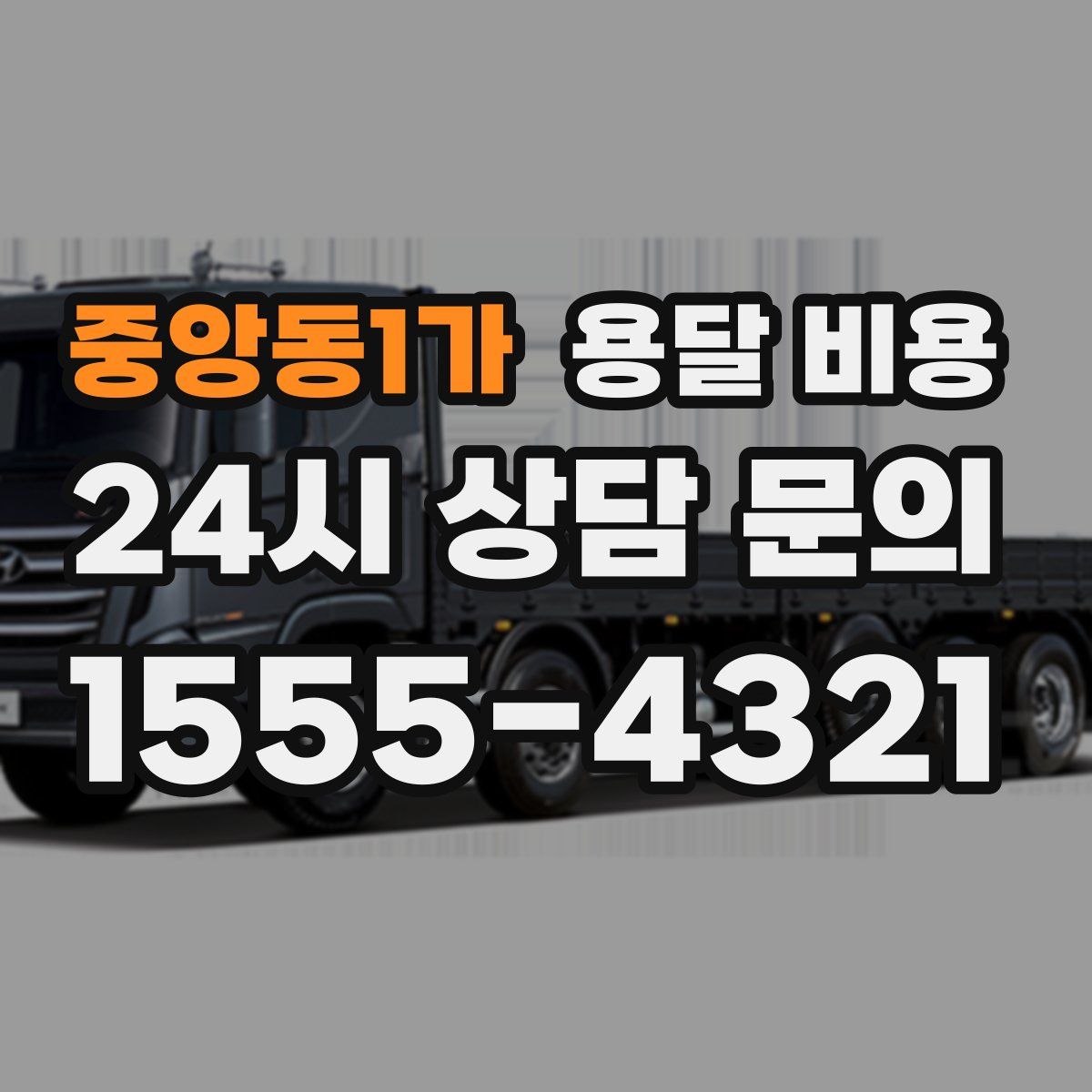 중앙동1가 용달 비용