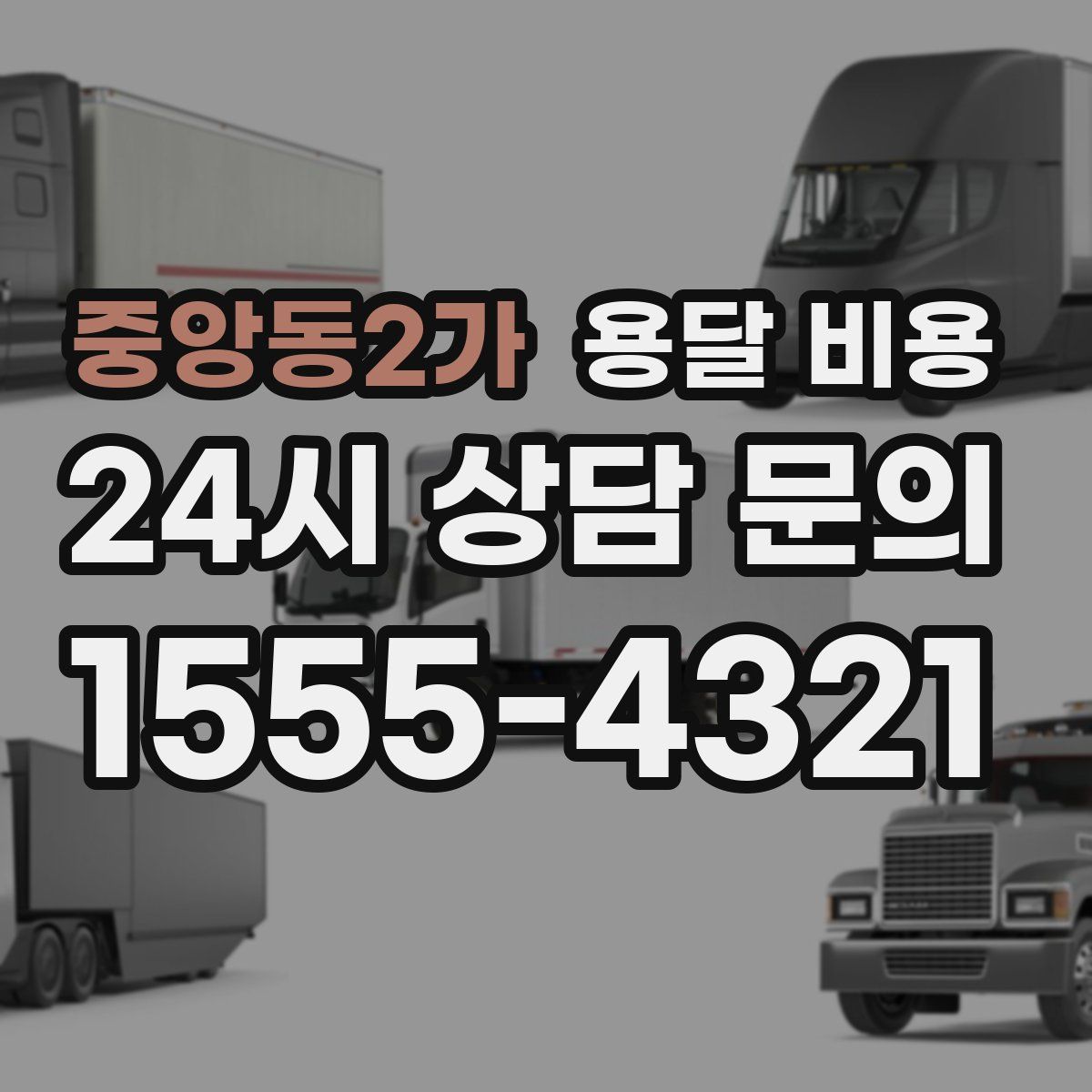 중앙동2가 용달 비용