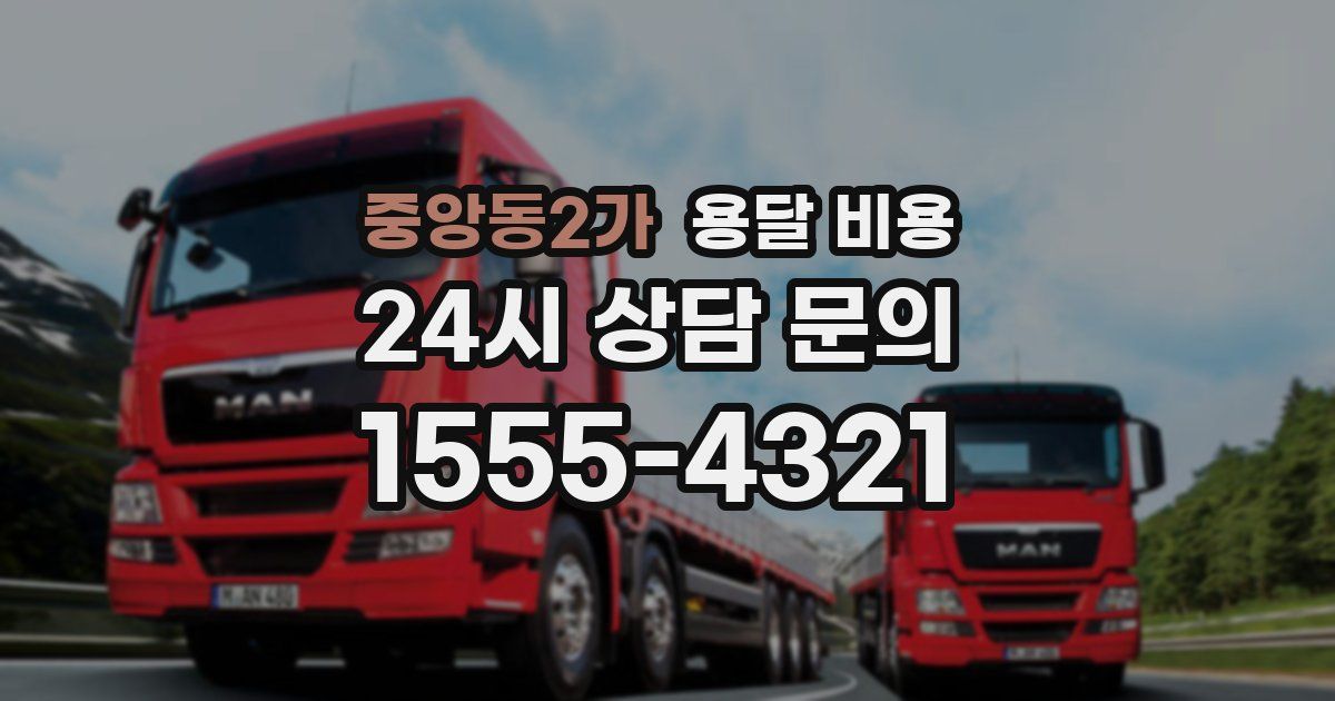 중앙동2가 용달 비용