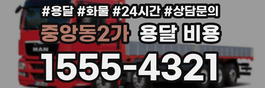 중앙동2가 용달 비용