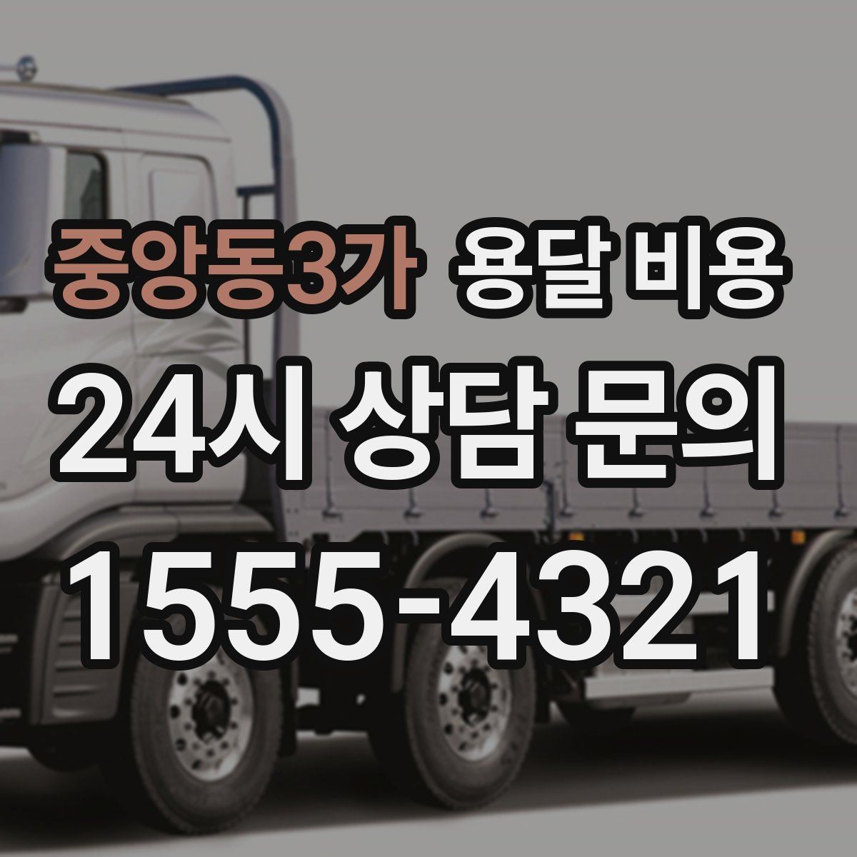 중앙동3가 용달 비용 야간 운송 시 추가 비용