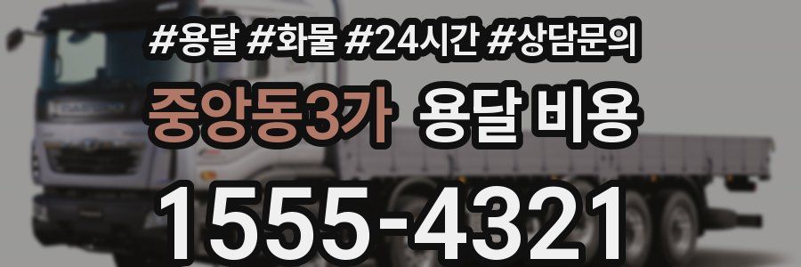 중앙동3가 용달 비용