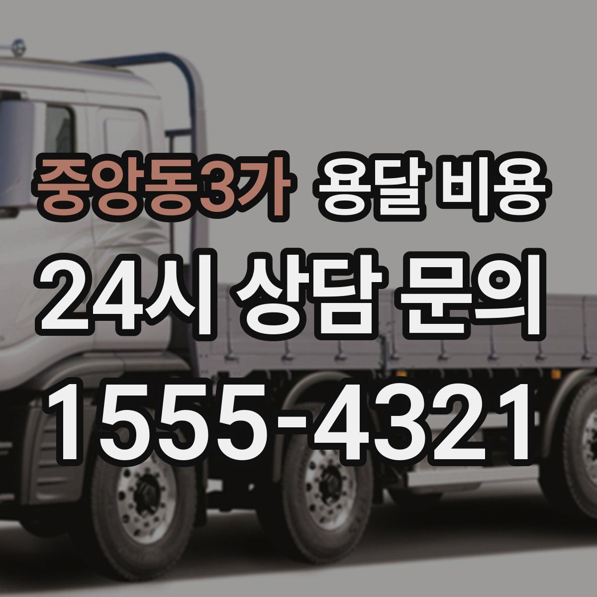 중앙동3가 용달 비용