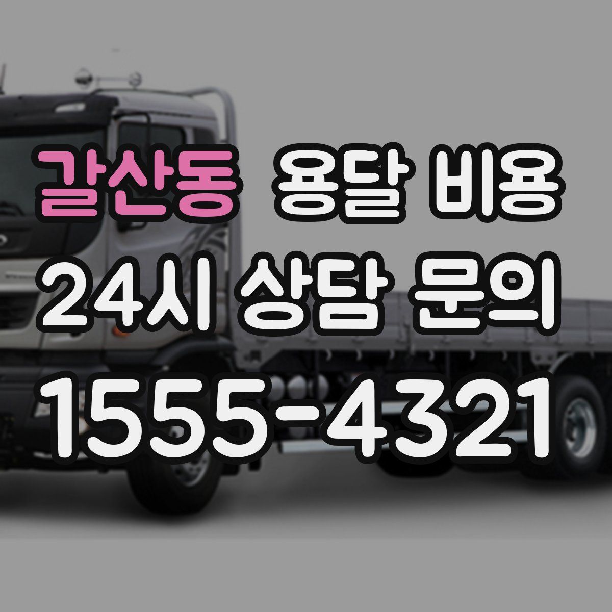 갈산동 용달 비용