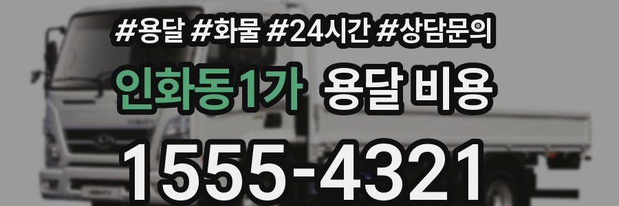 인화동1가 용달 비용