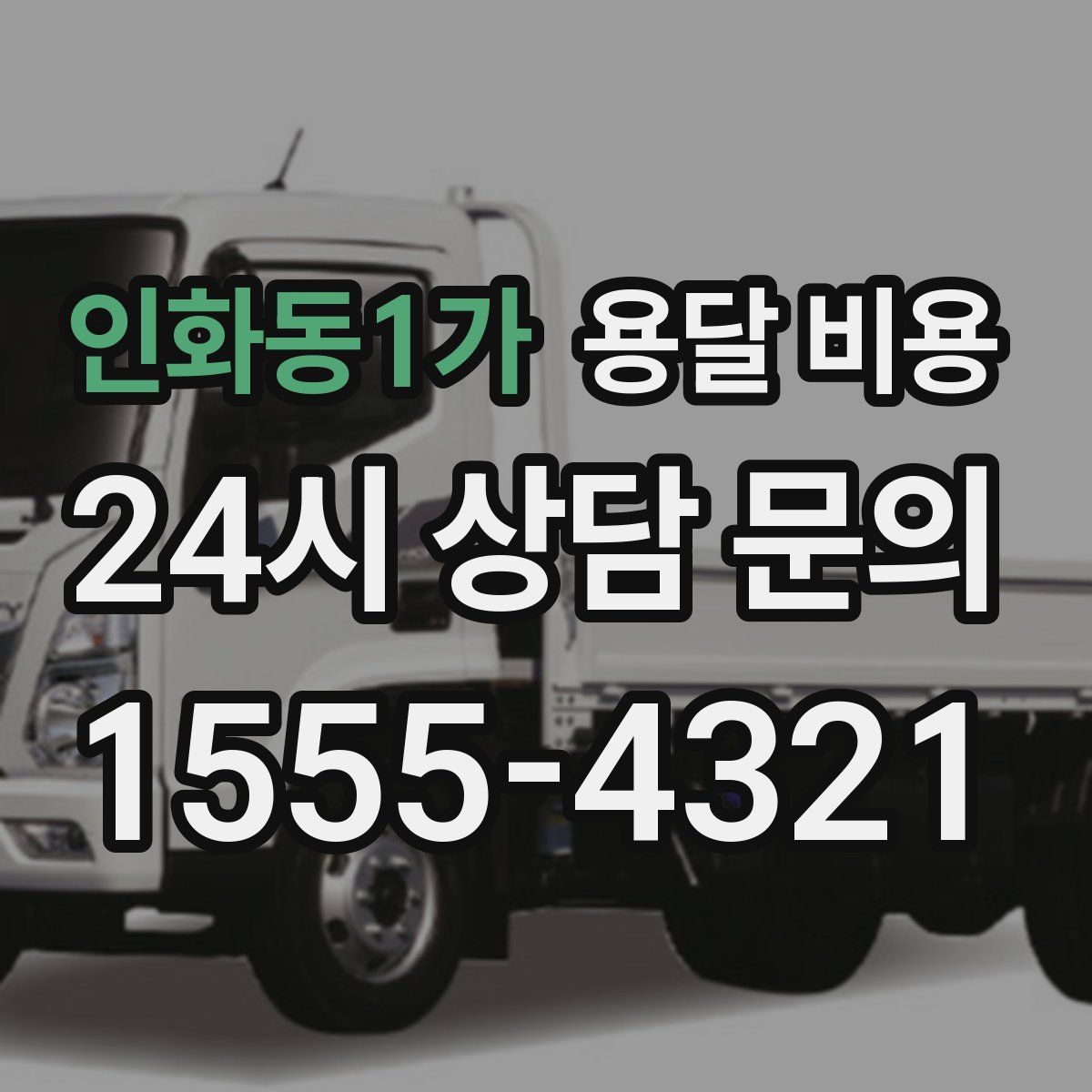 인화동1가 용달 비용