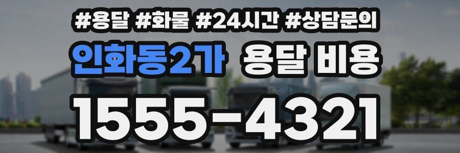 인화동2가 용달 비용