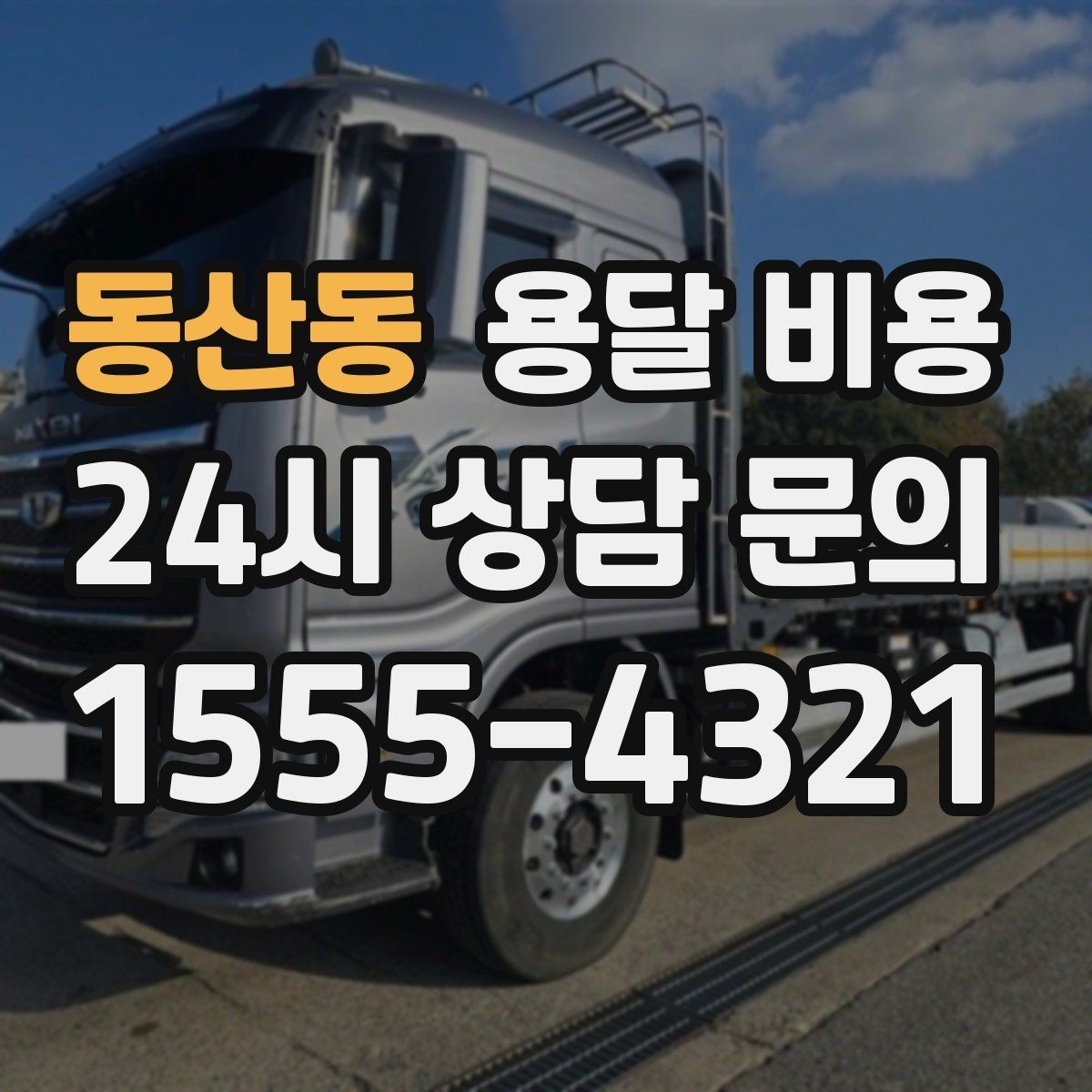 동산동 용달 비용 실속 있게 준비하는 방법