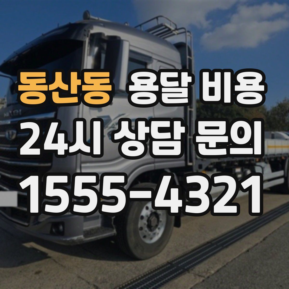 동산동 용달 비용