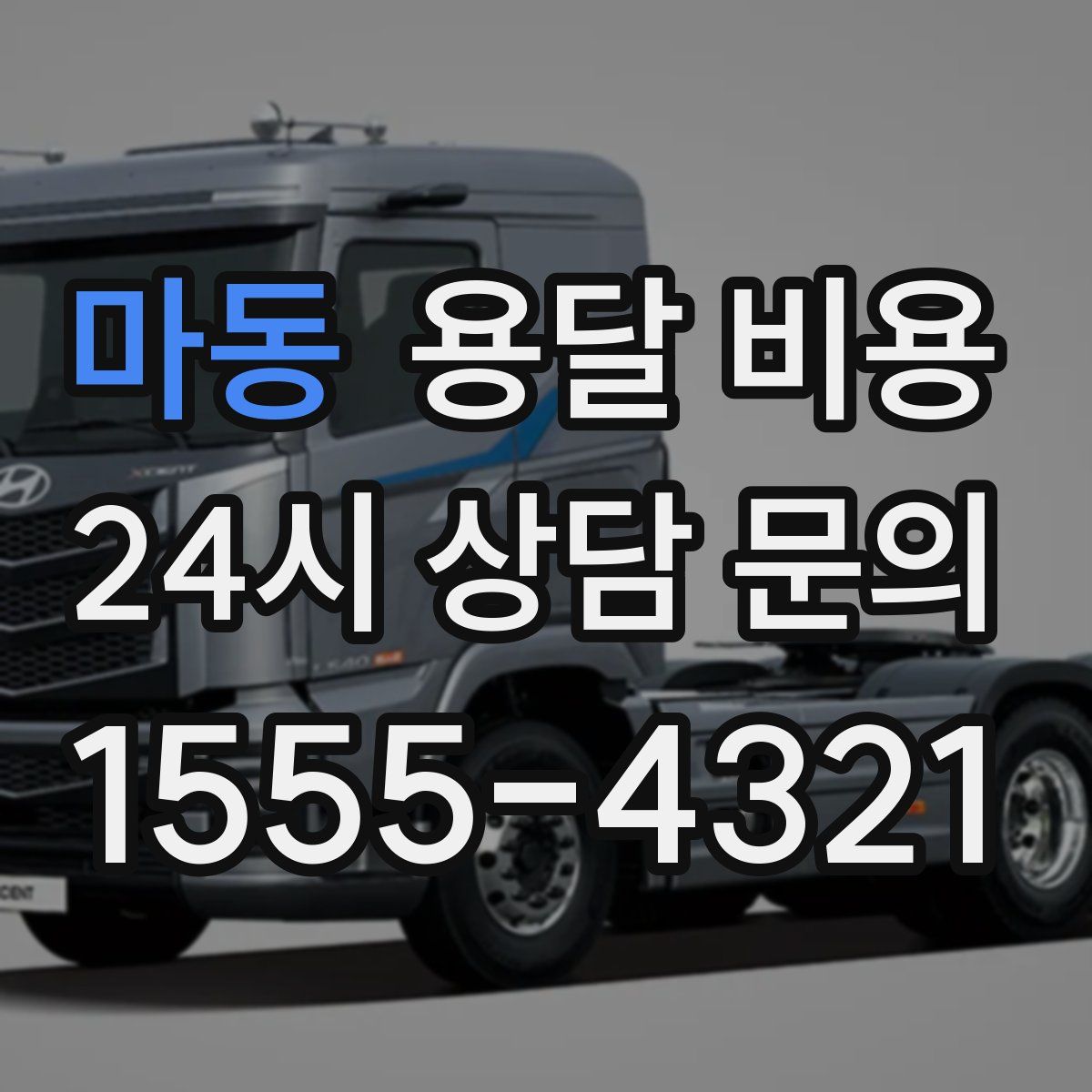 마동 용달 비용