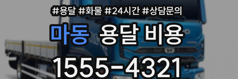 마동 용달 비용