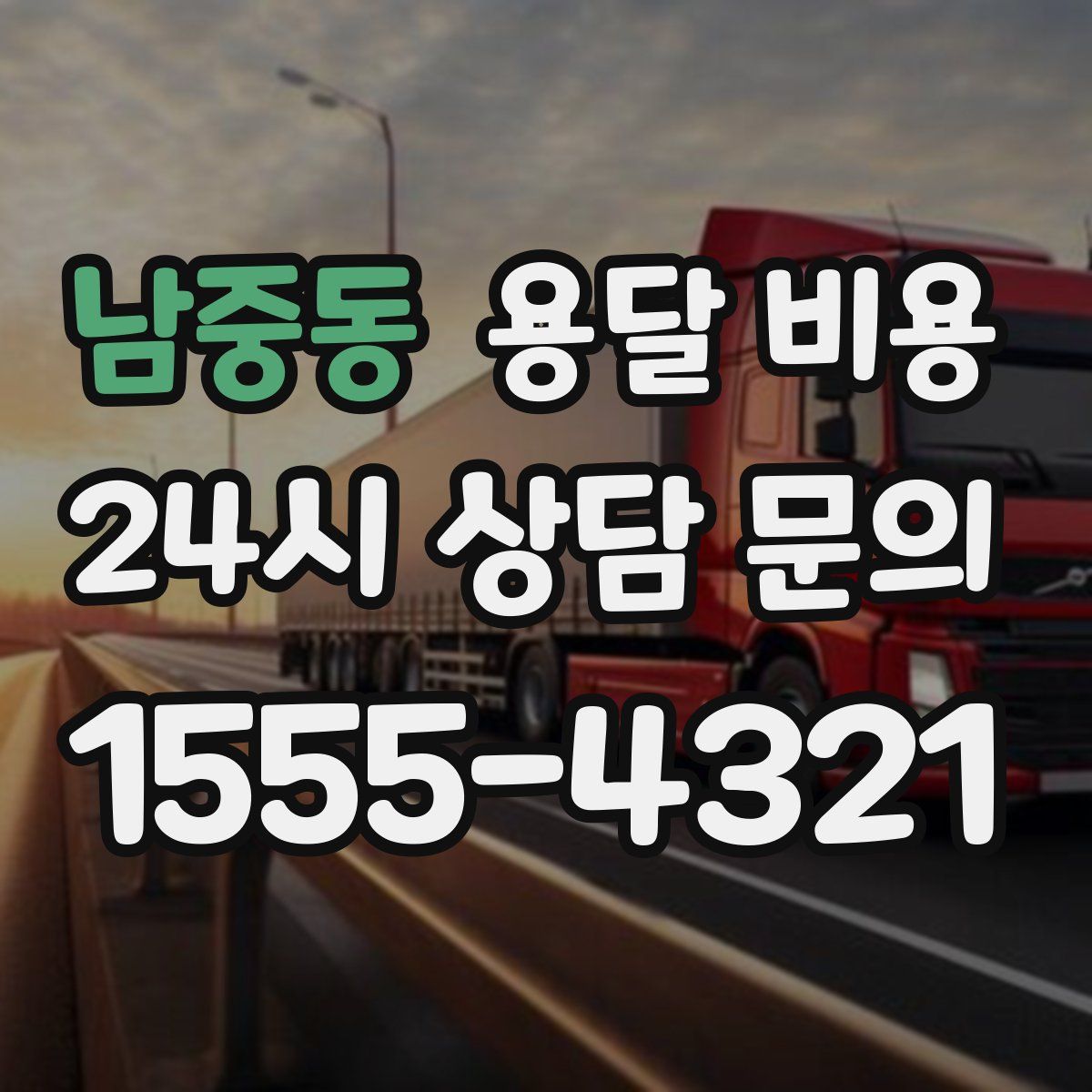 남중동 용달 비용