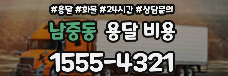 남중동 용달 비용