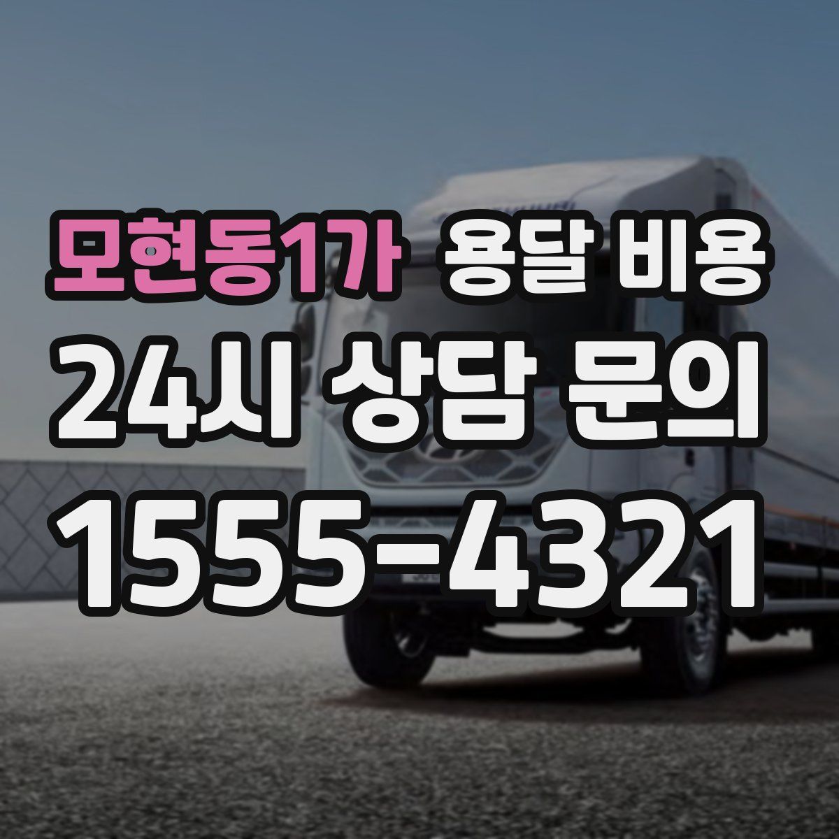 모현동1가 용달 비용