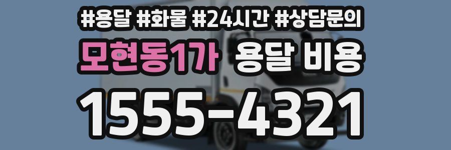 모현동1가 용달 비용