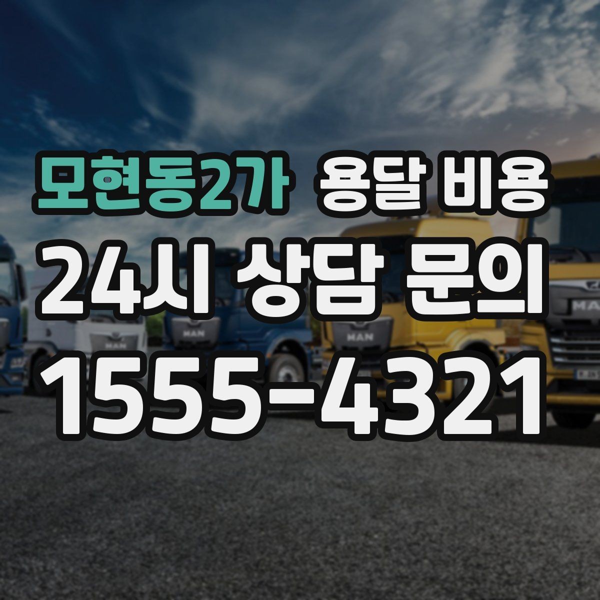 모현동2가 용달 비용 이사 당일 준비해야 할 것