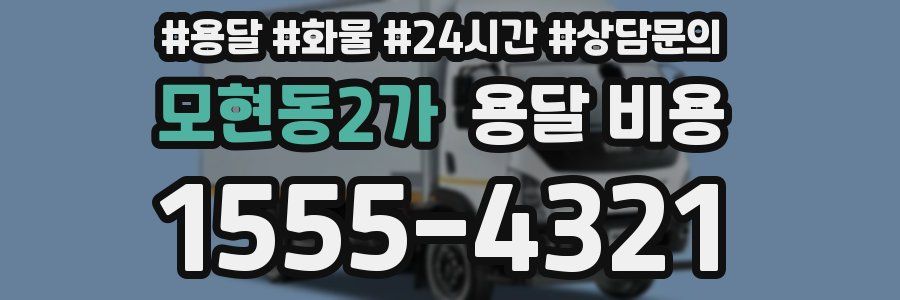 모현동2가 용달 비용