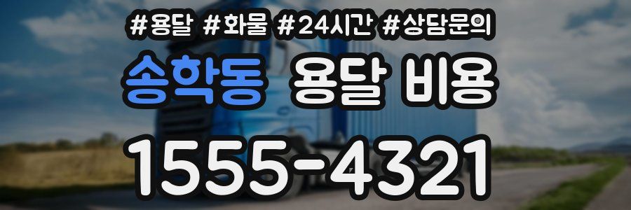 송학동 용달 비용