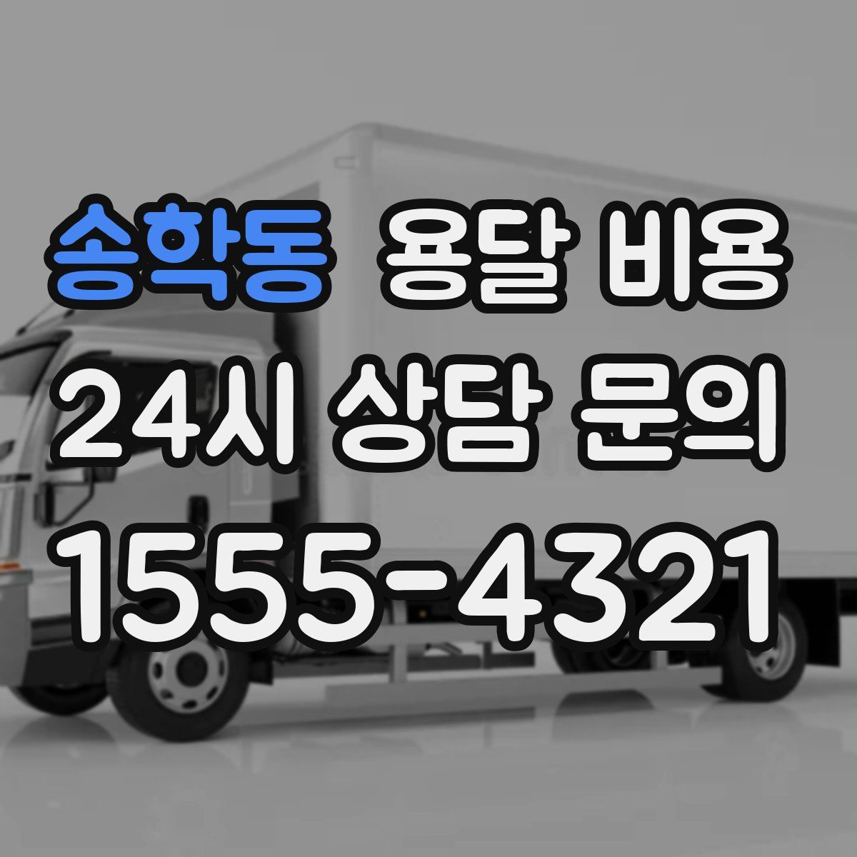 송학동 용달 비용