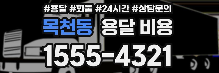 목천동 용달 비용