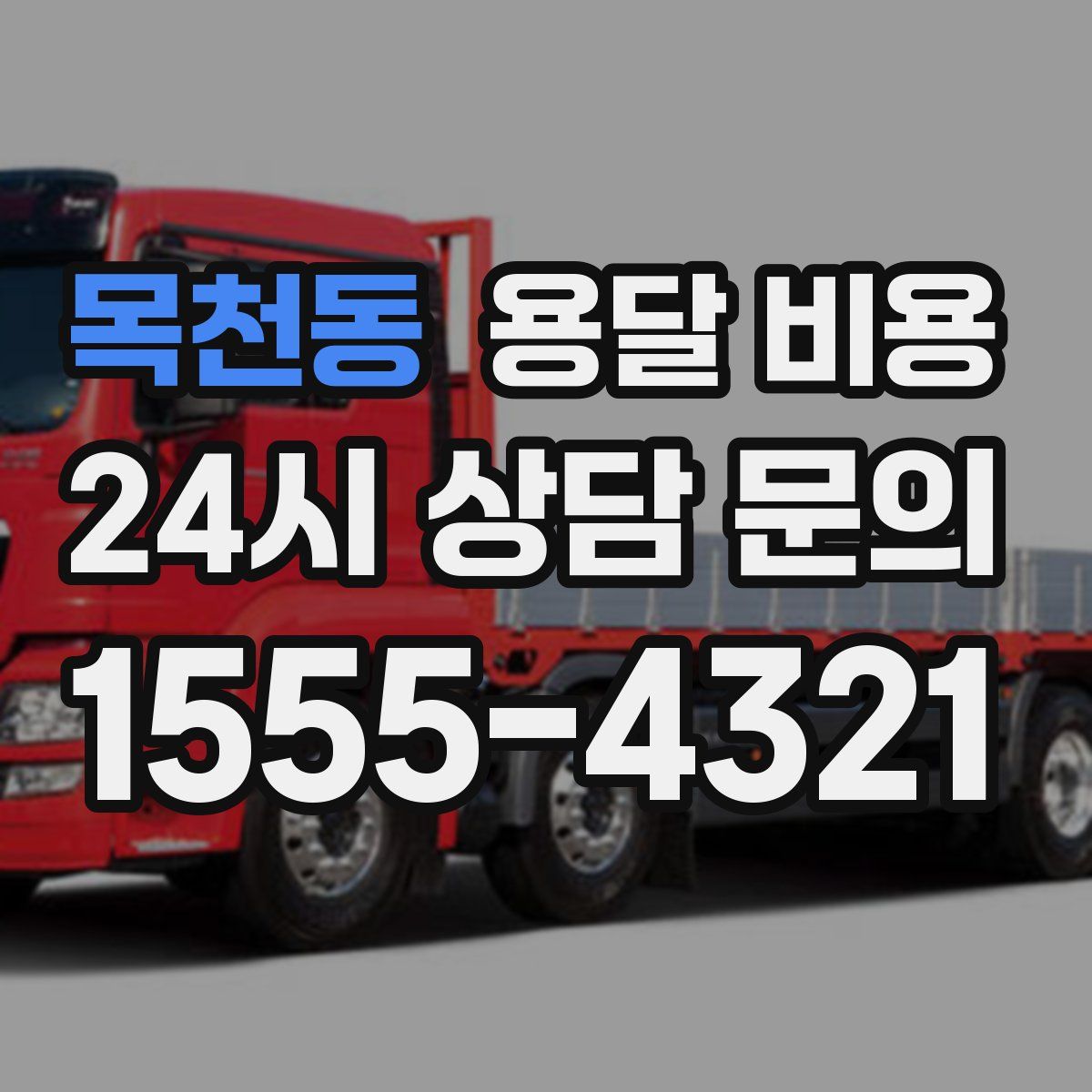 목천동 용달 비용