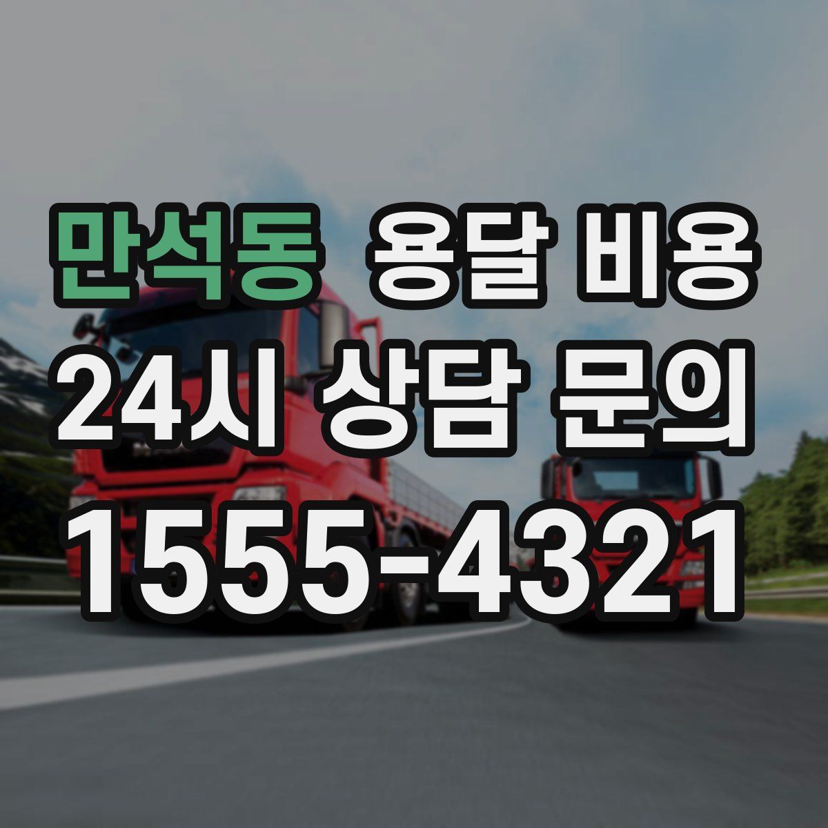 만석동 용달 비용